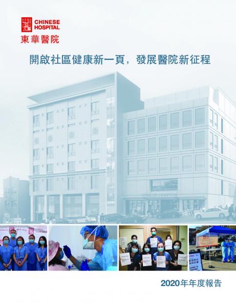 東華醫院2020年度報告封面