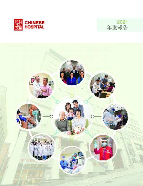 東華醫院2021年度報告封面