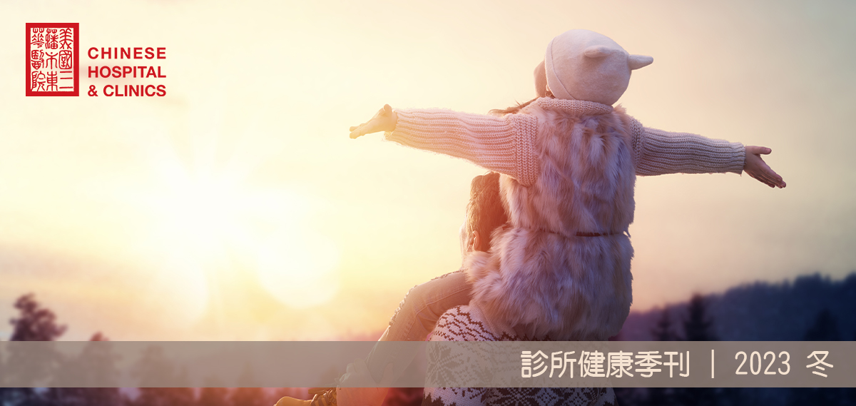 東華醫院診所健康季刊2023年冬封面中文版 - 女孩坐在爸爸肩膀面向太陽充滿希望