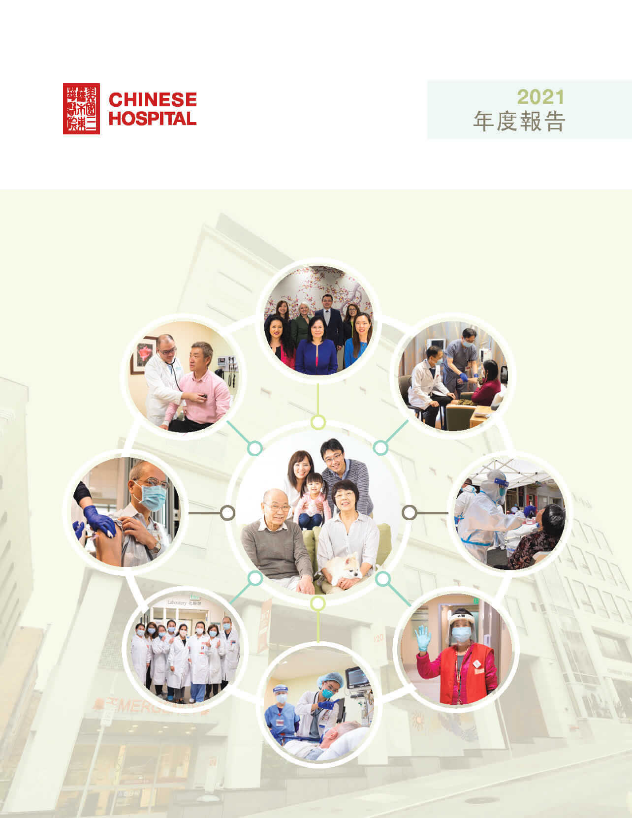 東華醫院2021年刊封面中文版