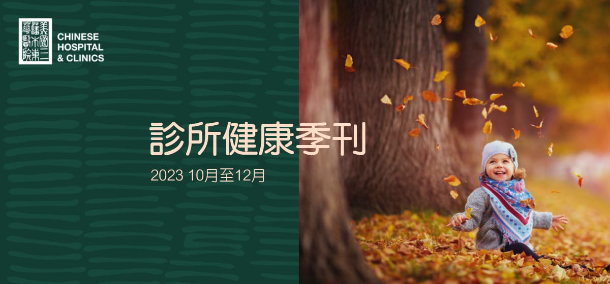 Clinic newsletter 2023 Oct Cover in Chinese