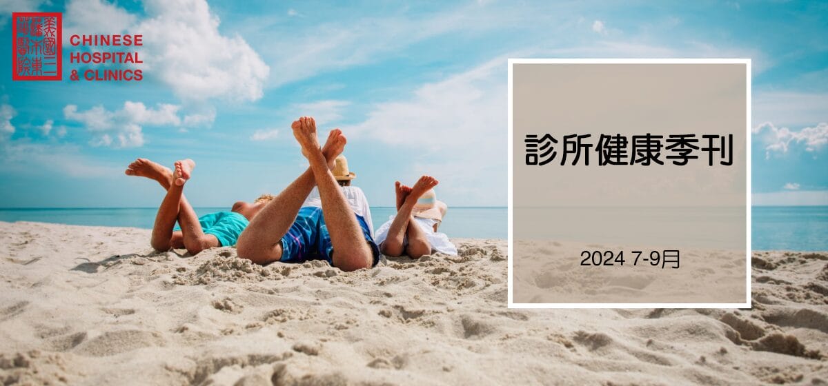 3 people at a beach for 2024 summer Clinic newsletter in chinese